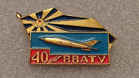 Значек знак 40 лет ВВАТУ Авиации СССР
