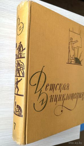 Детская энциклопедия Т.7