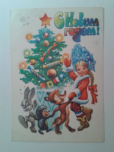 Жребин А. С Новым годом! 1980г.,подписана