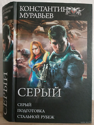 Константин Муравьев "Серый" (серия "БФ-коллекция", омнибус)