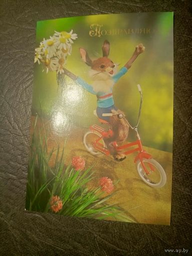 Открытка "ПОЗДРАВЛЯЮ!"