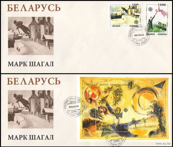 Беларусь 1994 год  Конверты первого дня М. Шагал  "Europa CEPT-93"