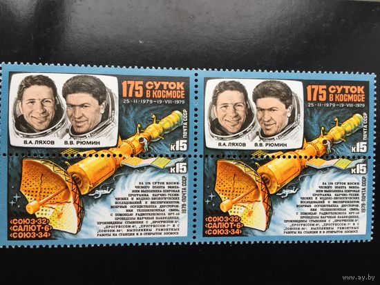 СССР 1979 год. 175 суток в космосе (сцепка из 2 марок )