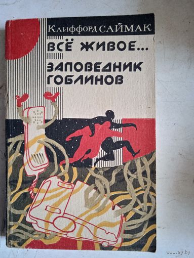 Все живое... заповедник гоблинов