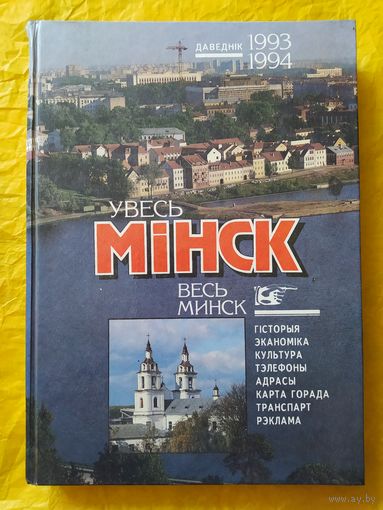 Увесь Мінск 1993-1994
