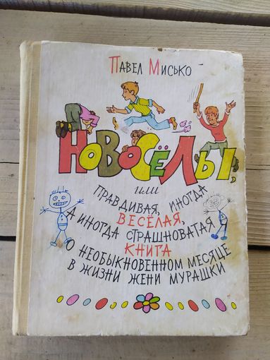 Новосёлы или правдивая, иногда весёлая, а иногда и страшновая книга\047