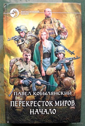 Перекресток миров. Начало. Павел Кобылянский. Серия Фантастический боевик.