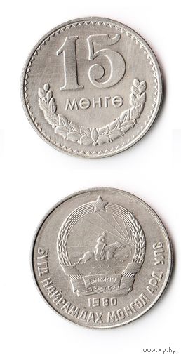 15 мунгу Монголия 1980 года