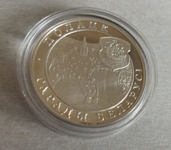 Серебро 0,925! Беларусь 20 рублей, 1998 Города Беларуси - Полоцк. Сертификат.
