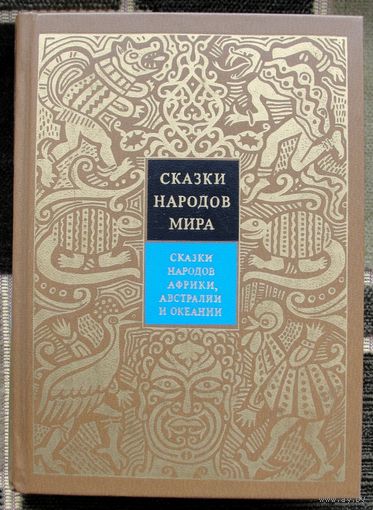 Сказки народов мира.  Том VI. Сказки народов Африки, Австралии и Океании .