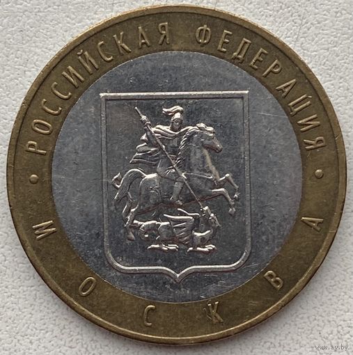 Россия 10 рублей 2005 г. Москва. ММД