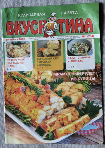 Журнал Вкуснятина номер 11 2020 номера 1,12 2022 номер 12 2023