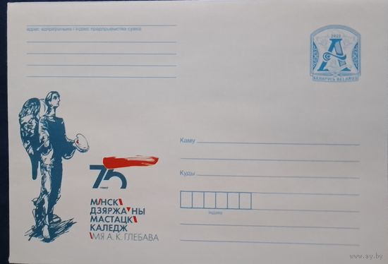 2022. Беларусь. ХМК. Мiнскi дзяржауны мастацкi каледж iмя А. К. Глебава