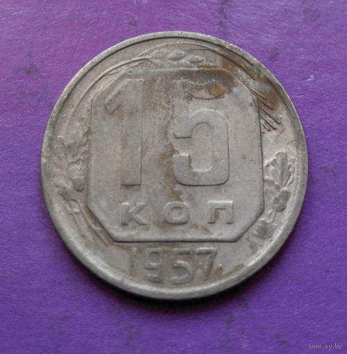 15 копеек 1957 года СССР #14