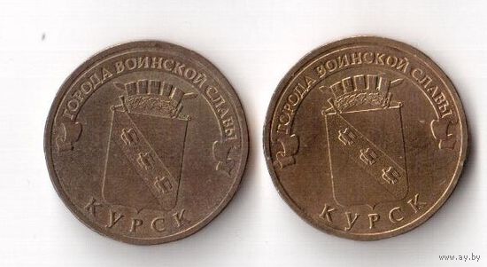 10 рублей Курск 2011 ГВС Россия