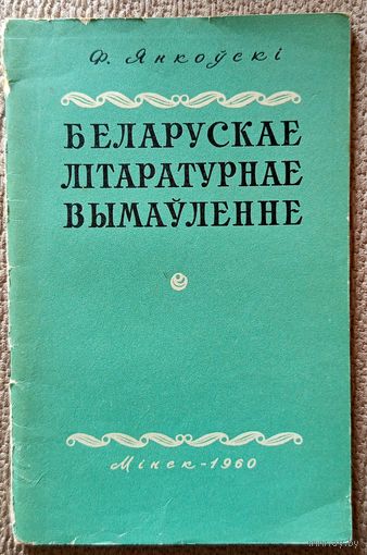 Ф. Янкоўскі Беларускае літаратурнае вымаўленне 1960