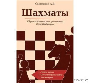 Селиванов. Шахматы. Сборник избранных задач гроссмейстера Якова Владимирова