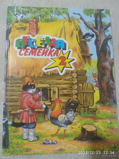 Весёлая семейка 2. Сказки.