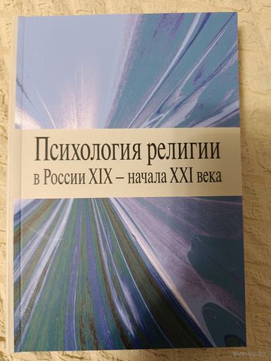Психология религии в России XIX - начала XXI века