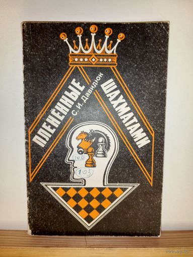 С.И.Давидюк Плененные шахматами