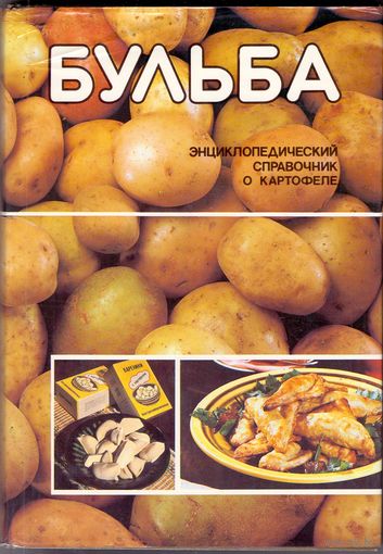 Бульба. Энциклопедический справочник о картофеле