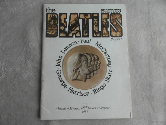 The Beatles. Песни и комментарии. Выпуск 1. Составитель Д. Ухов М. Музыка 1989г.