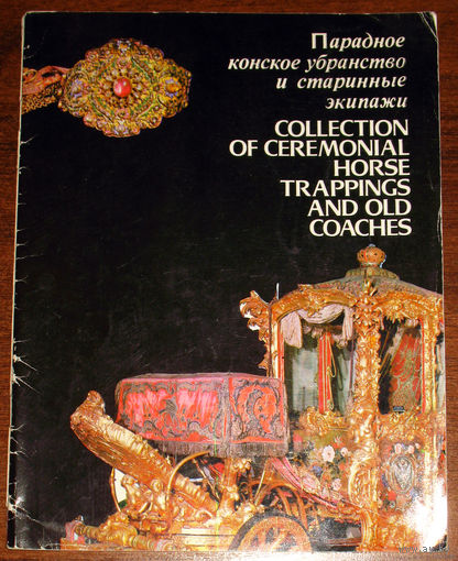 История путешествий: Парадное конское убранство и старинные экипажи.