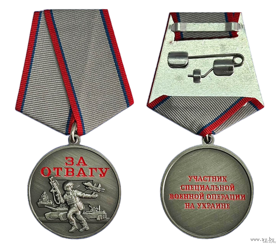 Медаль За отвагу Участник СВО