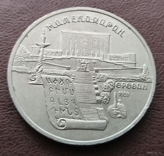 5 рублей СССР. 1990 год. Ереван. Матенадаран.