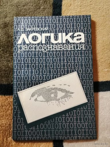 НОВАЯ, Закревский, Логика распознавания