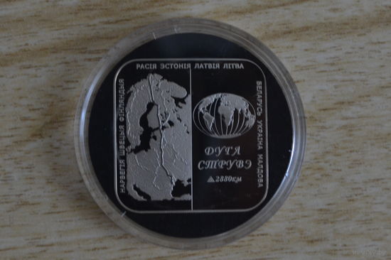 1 рубль 2006 Дуга Струве