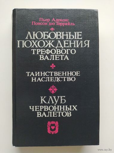 Понсон дю Террайль Любовные похождения трефового валета. Таинственное наследство. Клуб червонных валетов