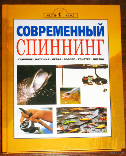 Современный спиннинг.