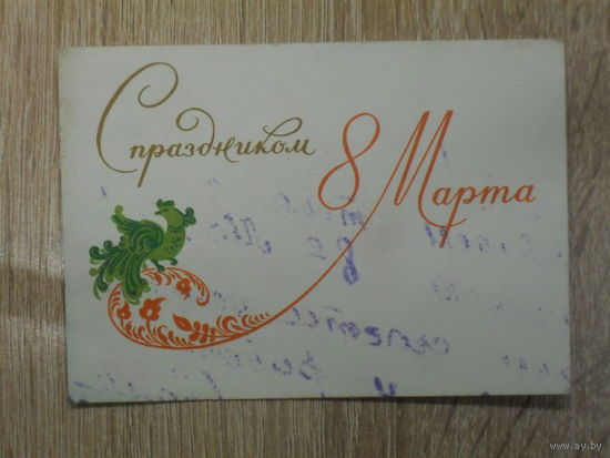 ПОДПИСАННАЯ МИНИОТКРЫТКА СССР. СПРАЗДНИКОМ 8 МАРТА. худ. Г. ФИШЕР.