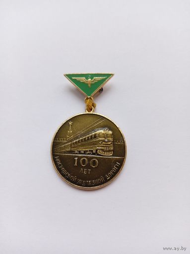100 лет Московской железной дороге. 1966.