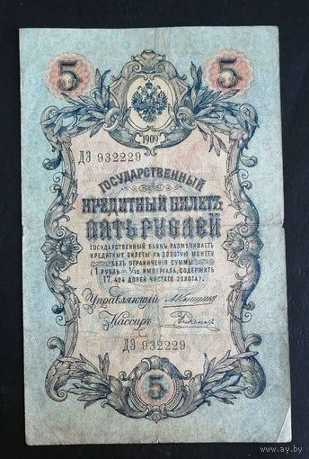 5 рублей 1909 Коншин Родионов ДЭ 932229 #0043