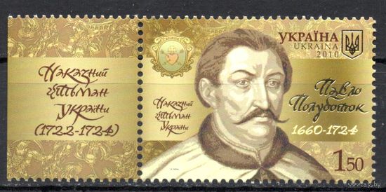 Украина 2010. Гетман Павло Полуботок 1 марка (559)