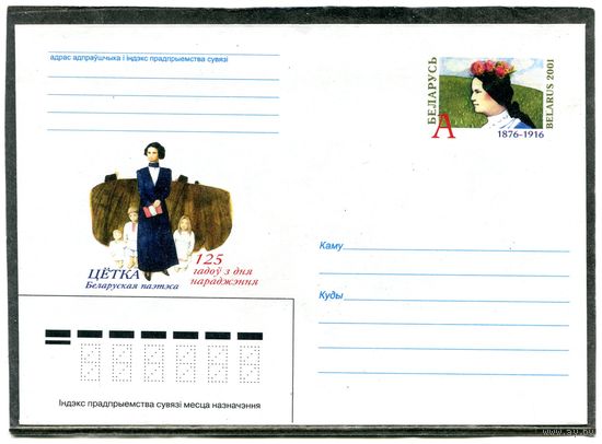 Беларусь 2001. Конверт с ОМ. А. Пашкевич (Цетка), поэтесса