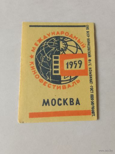 Спичечные этикетки ф.Борисов. Международный кинофестиваль.ГОСТ 1820-56 . Без указания даты