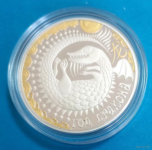 Год дракона. 20 рублей.
