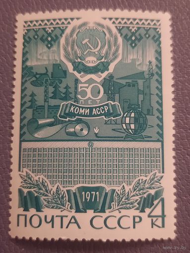 СССР 1971. 50 лет Коми АССР