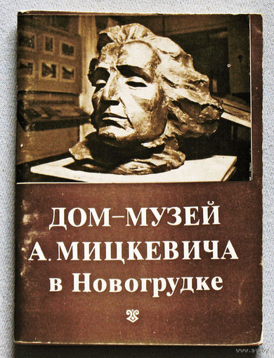 Дом-музей А.Мицкевича в Новогрудке. Путеводитель по залам.