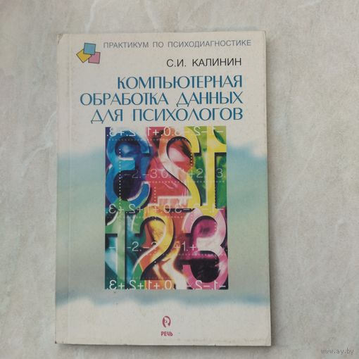 Книга. Калинин. Компьютерная обработка данных для работы психолога.  Тираж 2000 экз.