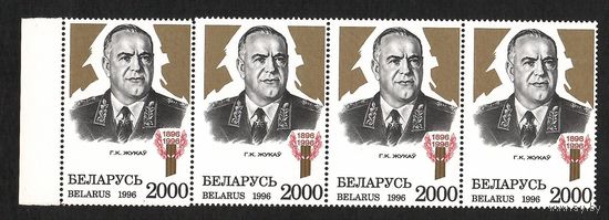 Беларусь. Маршал Жуков. Разновидность "Смещение перфорации"