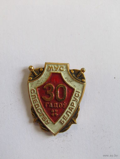 Знак. Значок. "МУС". "Следству Беларуси 30 год". МВД. "Следствию Беларуси 30 лет".