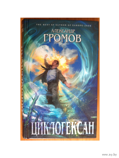 Александр Громов "Циклогексан"