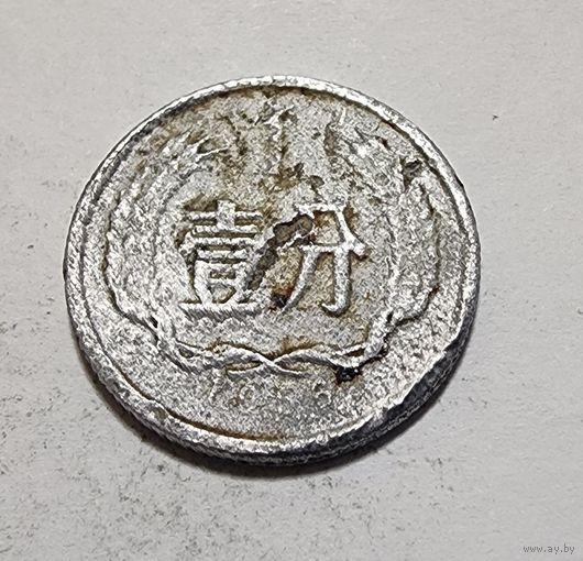 Китай 1 фэнь, 1956