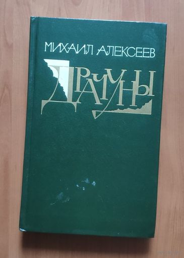 Михаил Алексеев Драчуны
