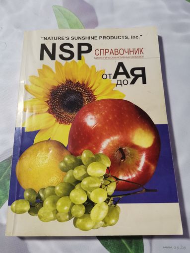 Справочник биологически активных добавок от А до Я.
