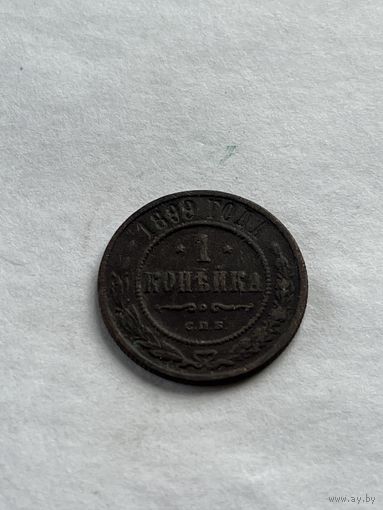1 копейка  1899